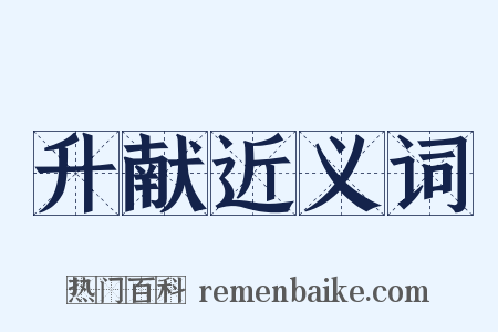 升献近义词是什么意思的图片